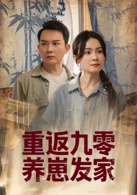 重返九零養崽發家