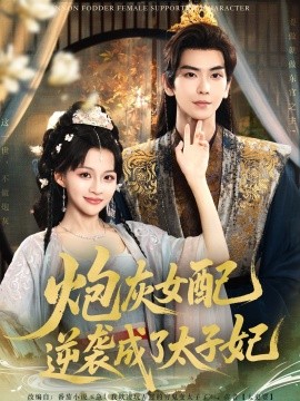 炮灰女配逆襲成了太子妃