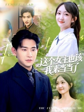 這個女主也該我來當當了