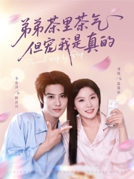 弟弟茶里茶氣但寵我是真的
