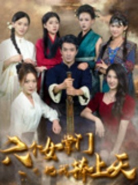 六個女掌門把我捧上天