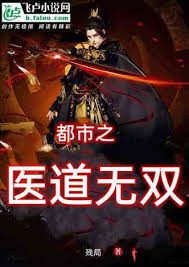 醫(yī)道無雙
