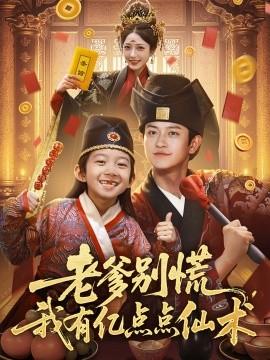 老爹別慌，我有億點點仙術神仙萌寶帶飛老爹