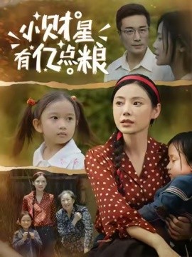 小財星有億點糧