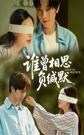 誰曾相思負緘默
