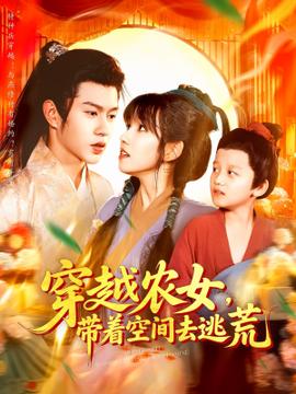 穿越農女帶著空間去逃荒