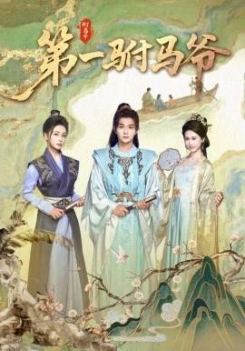 .第一駙馬爺
