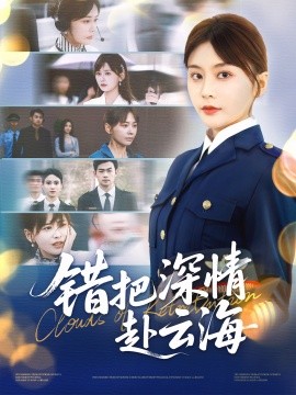 錯把深情赴云海