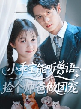 小乖寶能聽獸語，撿個帥爸做團寵