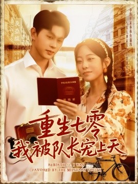重生七零我被隊長寵上天隊長寵上天