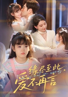 緣盡至此，愛不再言緣盡至此愛不再言