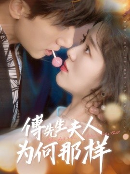 傅先生夫人為何那樣