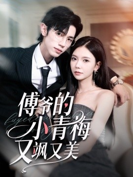 傅爺的小青梅又颯又美