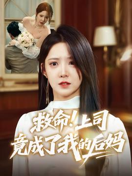 救命上司竟成了我的后媽