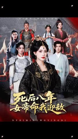 死后八年女帝命我迎敵