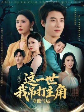 這一世我吊打主角奪他氣運