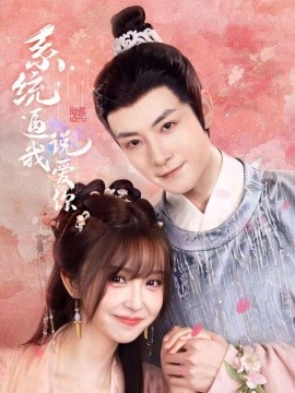 系統逼我說愛你