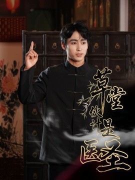 草堂伙計是醫圣