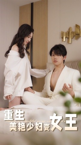 重生美艷少婦變女王