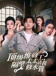 頂級維修工隔壁太太請我修水管