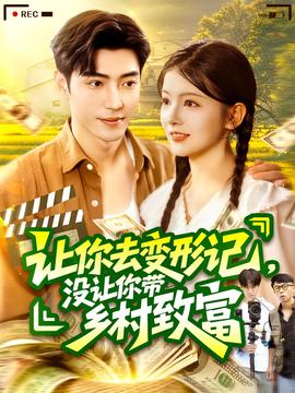 讓你去變形記沒(méi)讓你帶鄉(xiāng)村致富