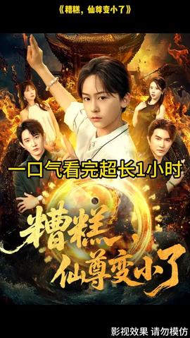 糟糕仙尊變小了