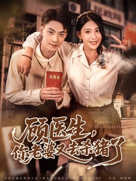 顧醫生，你老婆又去殺豬了