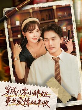 穿成八零小胖妞事業愛情雙豐收