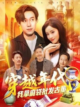 穿越年代鑒寶開局一直撿漏