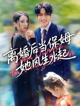 離婚后當保姆她風生水起