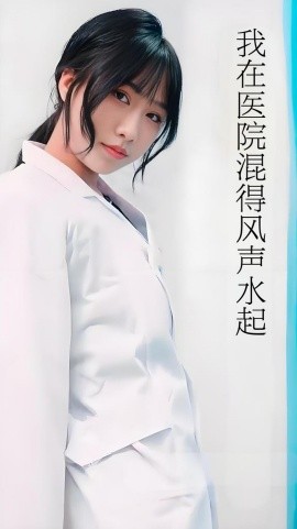 我在醫院混得風聲水起