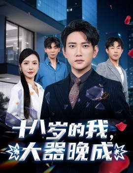 十八歲的我，大器晚成