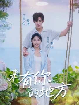 來有你的地方