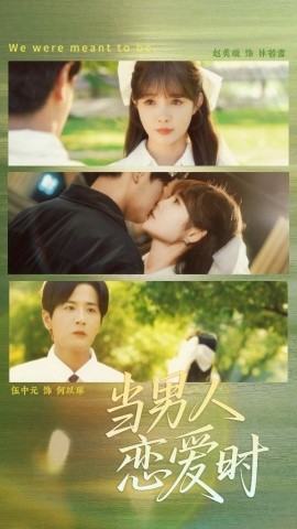 當(dāng)男人戀愛時