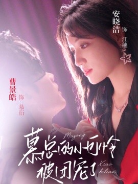 慕總的小可憐被團寵了