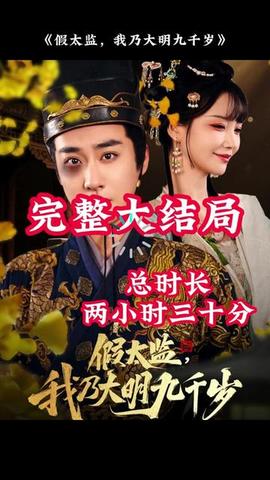 穿越劇 假太監，我乃大明九千歲