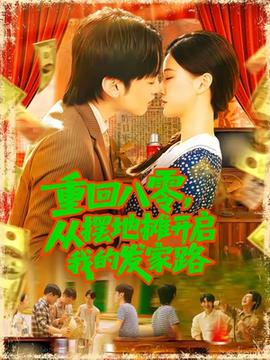 重回八零，從擺地攤開啟我的發家路