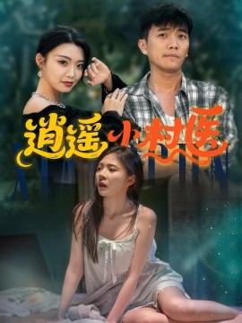 逍遙小村醫(yī)