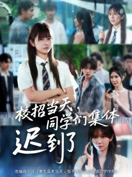 校招當天，同學們集體遲到了