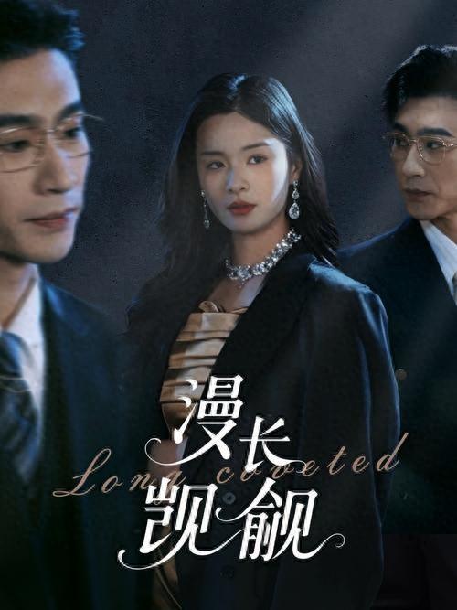 漫長(zhǎng)覬覦