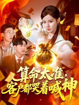 算命太準客戶都哭著喊神