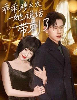 乖乖穆太太她說話帶刺了