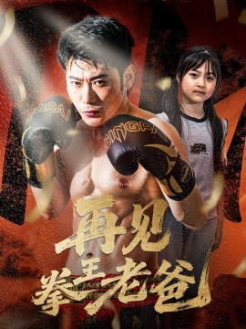 再見拳王老爸