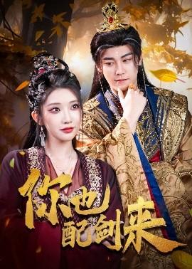 你也配劍來(lái)