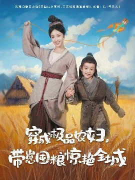 穿成極品農婦帶崽囤糧驚艷全城