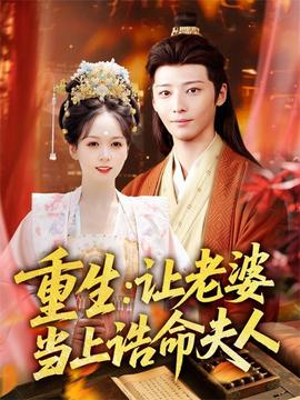 重生讓老婆當(dāng)上誥命夫人