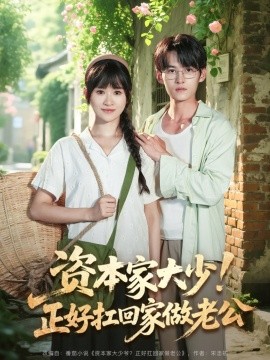 資本家大少！正好扛回家做老公