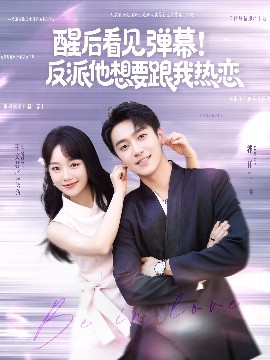 醒后看見彈幕！反派他想要跟我熱戀
