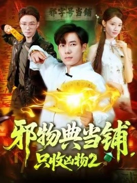 邪物典當(dāng)鋪，只收兇物2