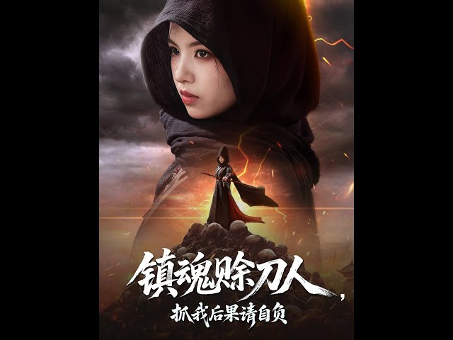 鎮(zhèn)魂賒刀人抓我后果請自負